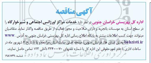 مناقصه واگذاری خدمات مرکز اورژانس اجتماعی و شیرخوارگاه ...