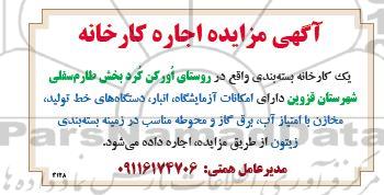 مزایده اجاره کارخانه