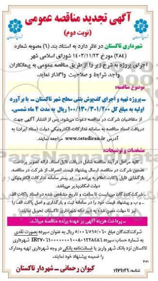 تجدید مناقصه عمومی  پروژه تهیه و اجرای کف پوش بتنی سطح شهر ​​​​​​ ​​​​​​​نوبت دوم 