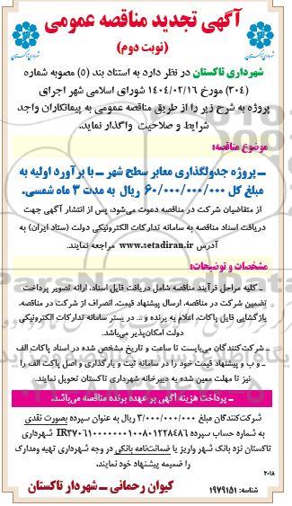 تجدید مناقصه پروژه جدولگذاری معابر سطح شهر / نوبت دوم