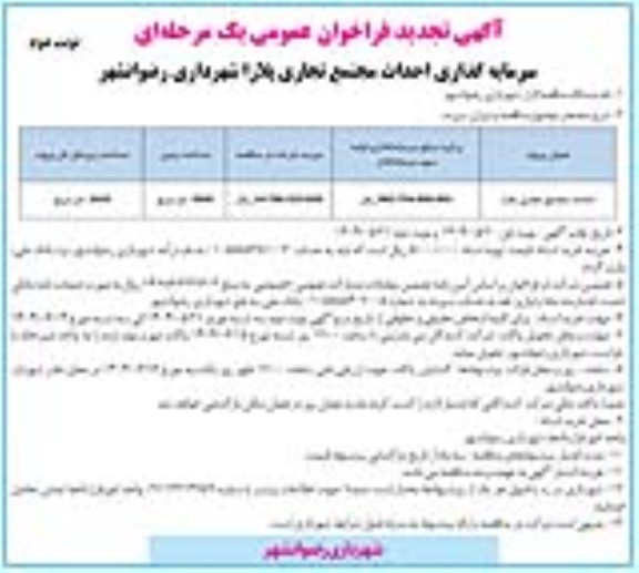 مناقصه احداث مجتمع تجاری پلازا- تجدید نوبت دوم 