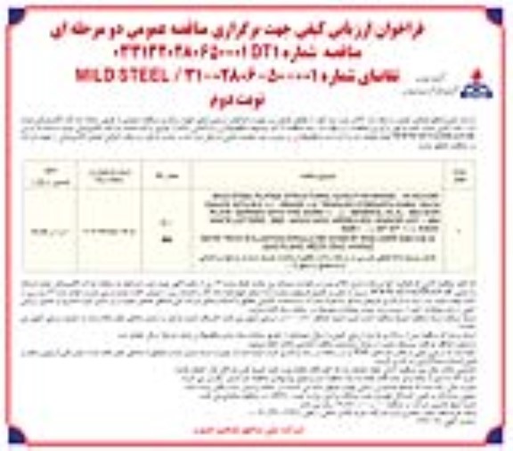 فراخوان ارزیابی کیفی MILD STEEL نوبت دوم