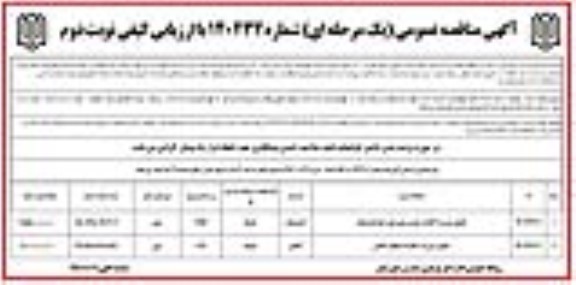 مناقصه تکمیل مدرسه 9 کلاسه حضرت ولی عصر (ع) ... نوبت دوم