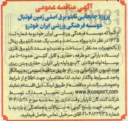 مناقصه پروژه جابجایی تابلو برق اصلی زمین فوتبال ...