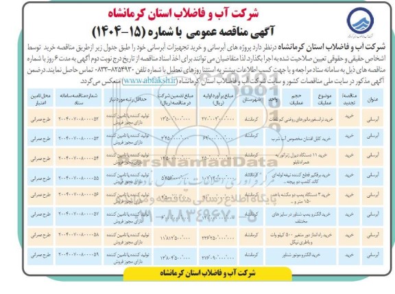 مناقصه پروژه های آبرسانی و خرید تجهیزات آبرسانی