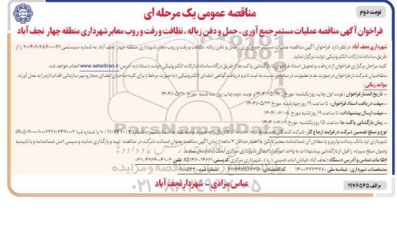 مناقصه عملیات مستمر جمع آوری، حمل و دفن زباله ، نظافت و رفت و روب معابر شهرداری - نوبت دوم 