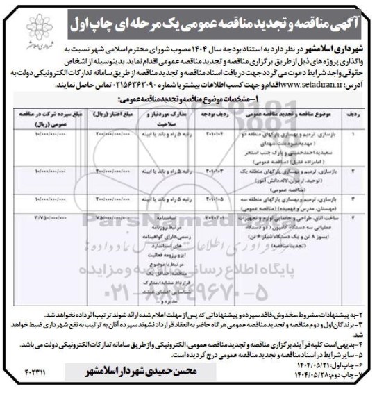 مناقصه و تجدید مناقصه بازسازی، ترمیم و بهسازی پارک های منطقه ...