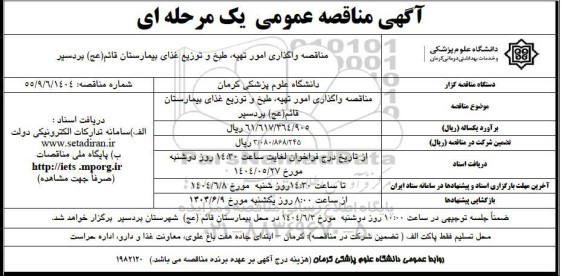 مناقصه واگذاری امور تهیه، طبخ و توزیع غذای شبکه بهداشت درمان شهرستان بردسیر