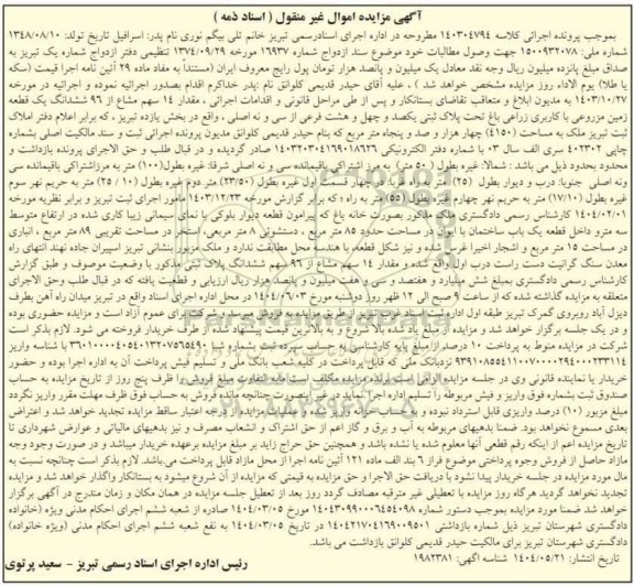 مزایده فروش یک قطعه زمین مزروعی به پلاک ثبتی 148 فرعی از 39 اصلی