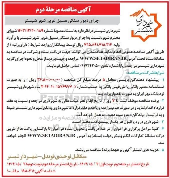 مناقصه اجرای دیوار سنگی مسیل غربی شهر- مرحله دوم 