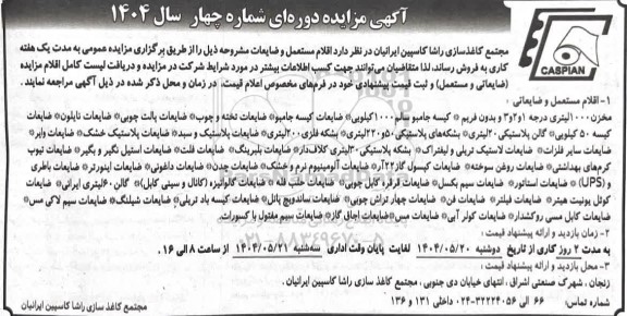 مزایده فروش اقلام مستعمل و ضایعات...