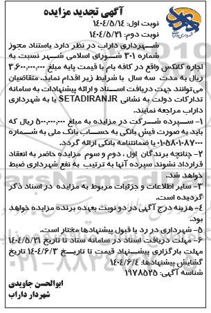 مزایده اجاره کانکس تجدید نوبت دوم