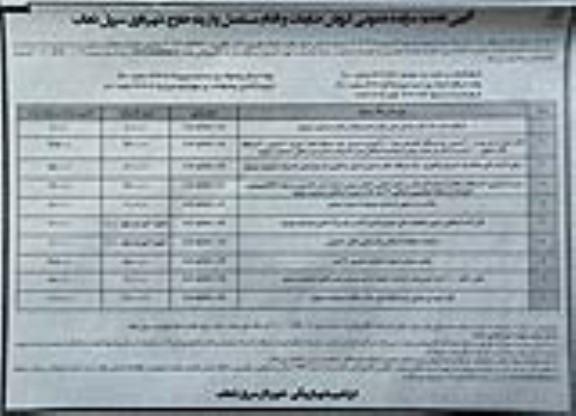 تجدید مزایده عمومی فروش ضایعات و اقلام مستعمل و از رده خارج 