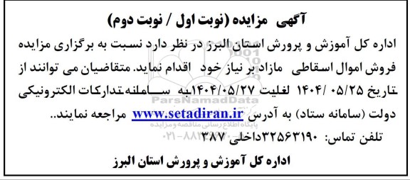 مزایده فروش اموال اسقاطی مازاد برنیاز