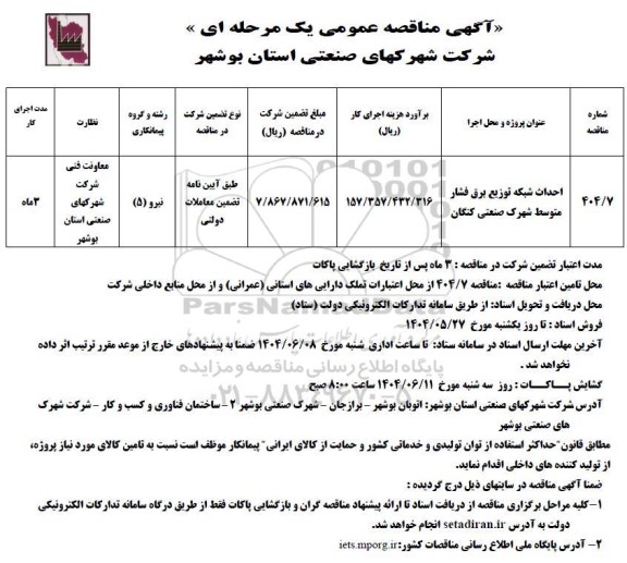 مناقصه احداث شبکه توزیع برق فشار متوسط شهرک صنعتی کنگان