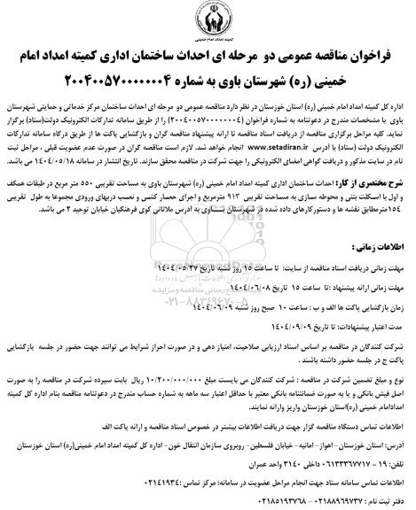 فراخوان مناقصه عمومی دو مرحله ای احداث ساختمان اداری کمیته امداد امام خمینی (ره)