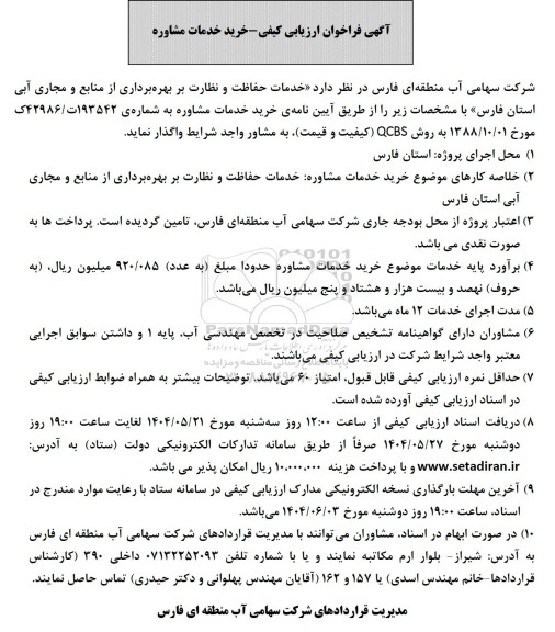 مناقصه خرید خدمات مشاوره جهت خدمات حفاظت و نظارت بر بهره برداری از منابع و مجاری آبی 