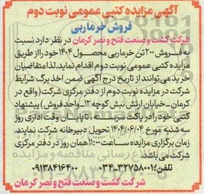 مزایده کتبی عمومی فروش 200 تن خرماربی محصول 1404- نوبت دوم 