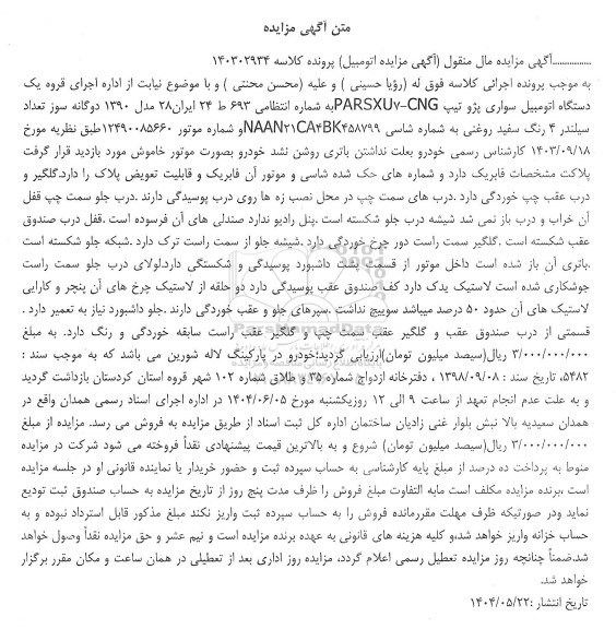 مزایده فروش یکدستگاه اتومبیل سواری پژو تیپ PARSXU7-CNG 