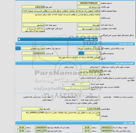 مناقصه، مناقصه عمومی یک مرحله ای عملیات بازتوانی و رفع بخشی از نواقص تاسیسات تصفیه خانه آب حفار شرقی خرمشهر