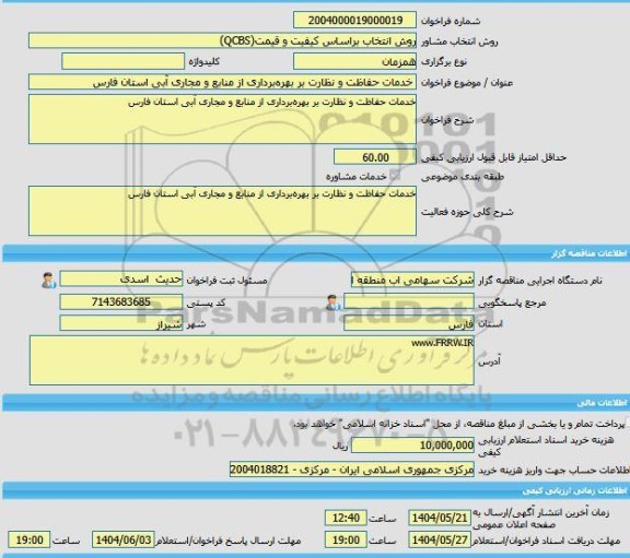 مناقصه، خرید خدمات مشاوره خدمات حفاظت و نظارت بر بهره برداری از منابع و مجاری آبی استان فارس