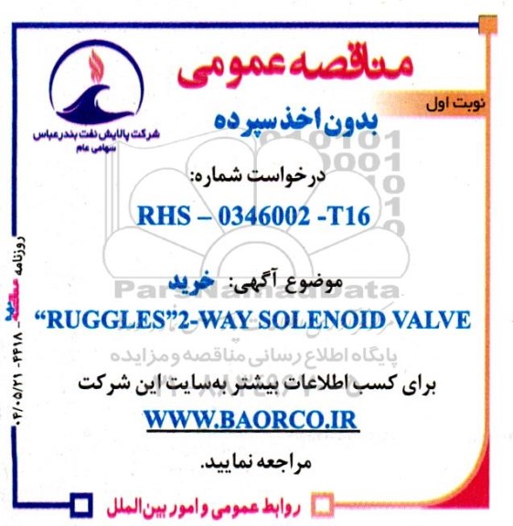 مناقصه خرید RUGGLES 2-WAY SOLENOID VALVE 