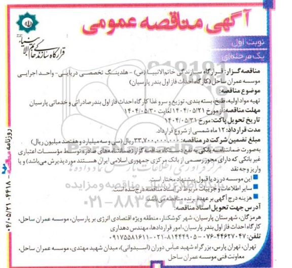 مناقصه تهیه مواد اولیه، طبخ، بسته بندی، توزیع و سرو غذا 