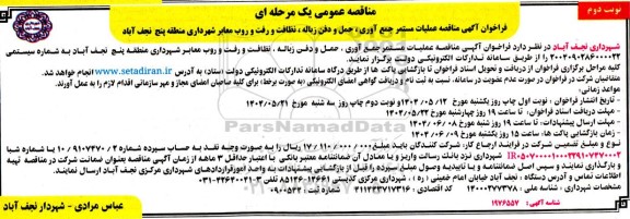 مناقصه عملیات مستمر جمع آوری، حمل و دفن زباله ، نظافت و رفت و روب معابر شهرداری  ​​​​​​​نوبت دوم 