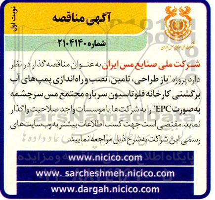 مناقصه پروژه بازطراحی، تامین، نصب و راه اندازی پمپ های آب برگشتی کارخانه فلوتاسیون...
