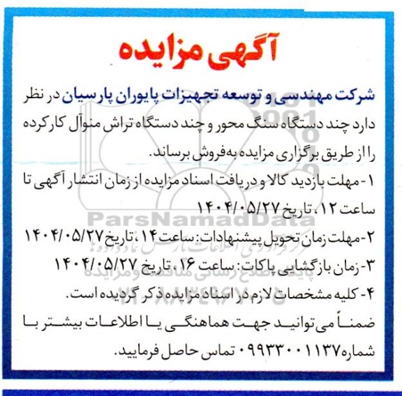 مزایده فروش چند دستگاه سنگ محور و چند دستگاه تراش