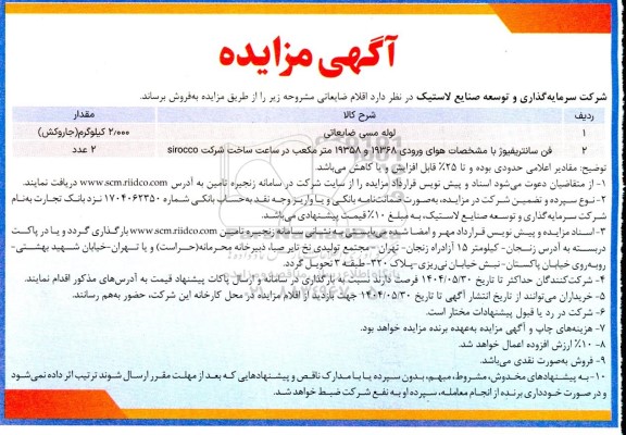 آگهی مزایده لوله مسی ضایعاتی...