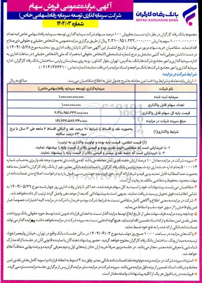 مزایده فروش سهام