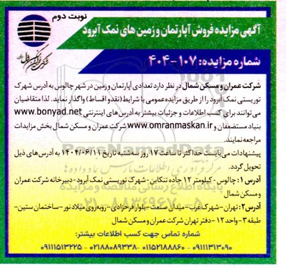 مزایده فروش آپارتمان و زمین های نمک آبرود  نوبت دوم