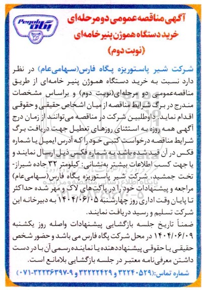 مناقصه خرید دستگاه هموژن پنیر خامه ای ​​​​​​​نوبت دوم 