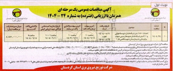 مناقصه عمومی احداث 1550 متر شبکه فشار متوسط هوایی و 410 متر شبکه ...