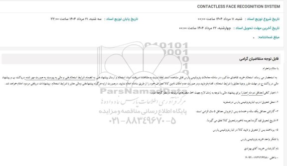 استعلام CONTACTLESS FACE RECOGNITION SYSTEM