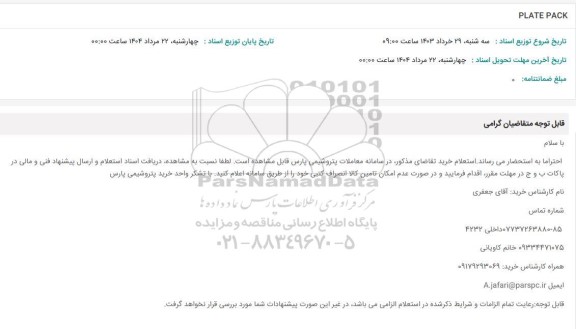 استعلام PLATE PACK