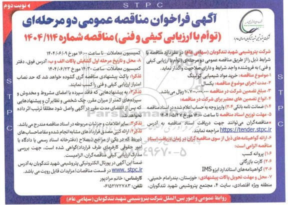 مناقصه عمومی خرید مواد شیمیایی کولینگ - نوبت دوم