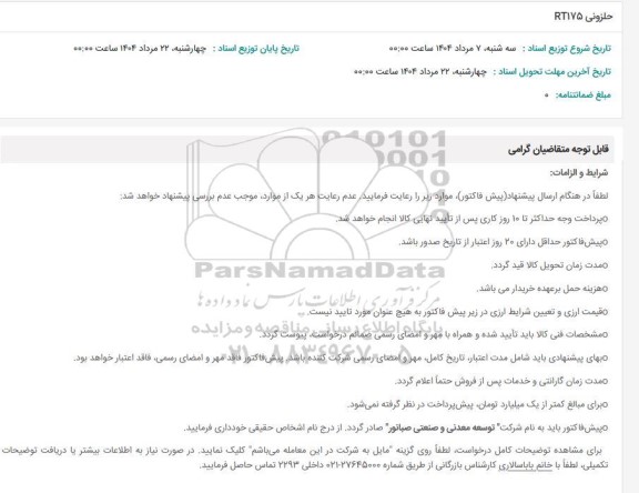 استعلام حلزونی RT175