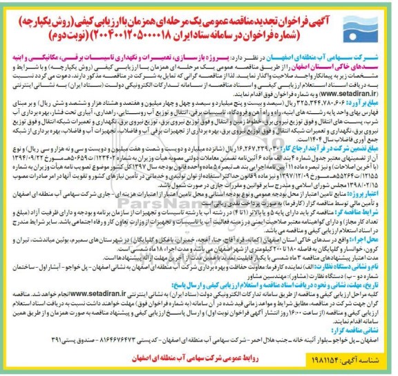 فراخوان مناقصه پروژه بازسازی، تعمیرات و نگهداری تاسیسات برقی، مکانیکی و ابنیه سدهای خاکی  ​​​​​​​نوبت دوم 