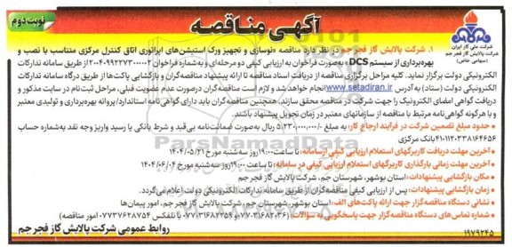 آگهی مناقصه   نوسازی و تجهیز ورک استیشن های اپراتوری اتاق کنترل- نوبت دوم