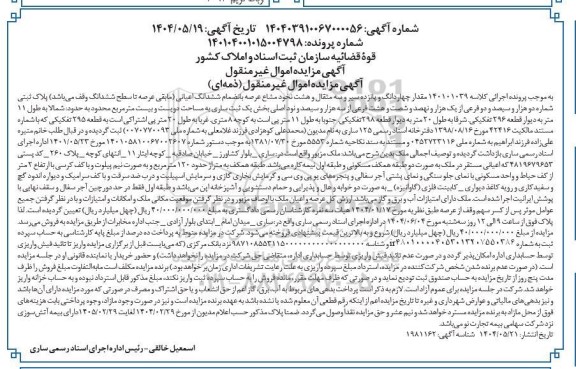 مزایده مقدار چهاردانگ و پانزده سیر و سه مثقال ششدانگ اعیانی