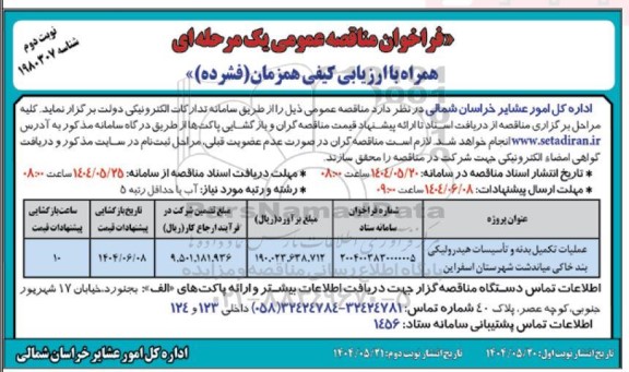 مناقصه عملیات تکمیل بدنه و تاسیسات هیدرولیکی بند خاکی - نوبت دوم 