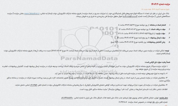 مزایده فروش تعداد 8 دستگاه انواع خودروهای قابل شماره گذاری