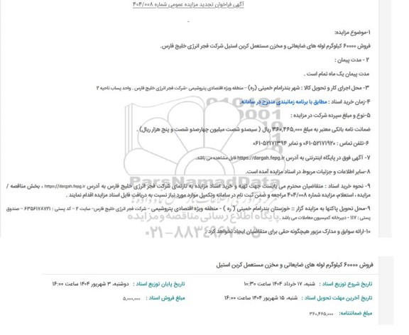 تجدید مزایده عمومی فروش 60000 کیلوگرم لوله های ضایعاتی و مخزن مستعمل کربن استیل