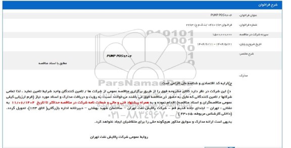 فراخوان مناقصه PUMP POS9204