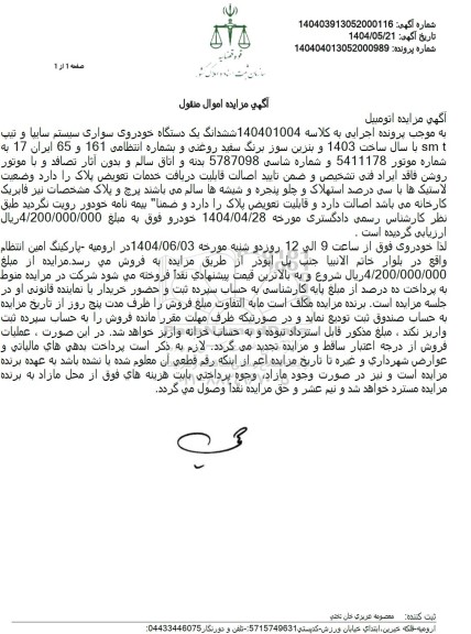 مزایده ششدانگ یک دستگاه خودروی سواری سایپا ساخت 1403 رنگ سفید 