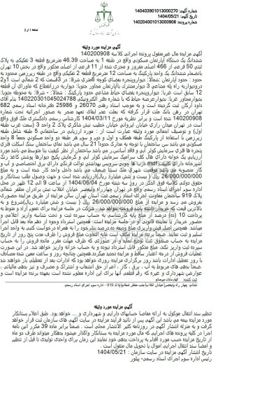 مزایده فروش آپارتمان به مساحت 46.39 مترمربع