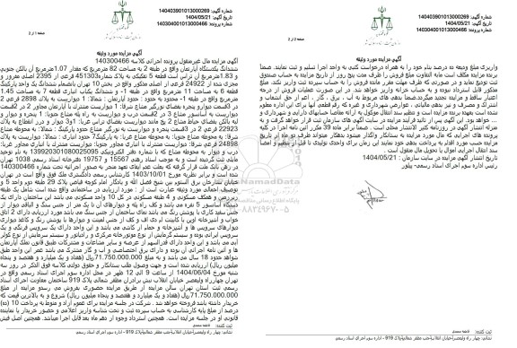 مزایده فروش یکدستگاه اپارتمان به مساحت 82 مترمربع 