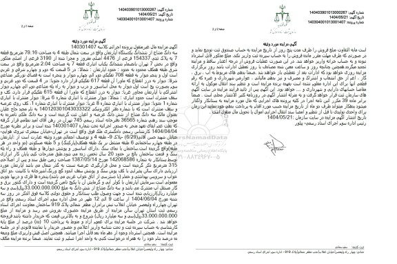 مزایده سه دانگ مشاع از شش دانگ یک دستگاه آپارتمان به مساحت 79.16 متر مربع به پلاک ثبتی 154337 فرعی از 4476 اصلی